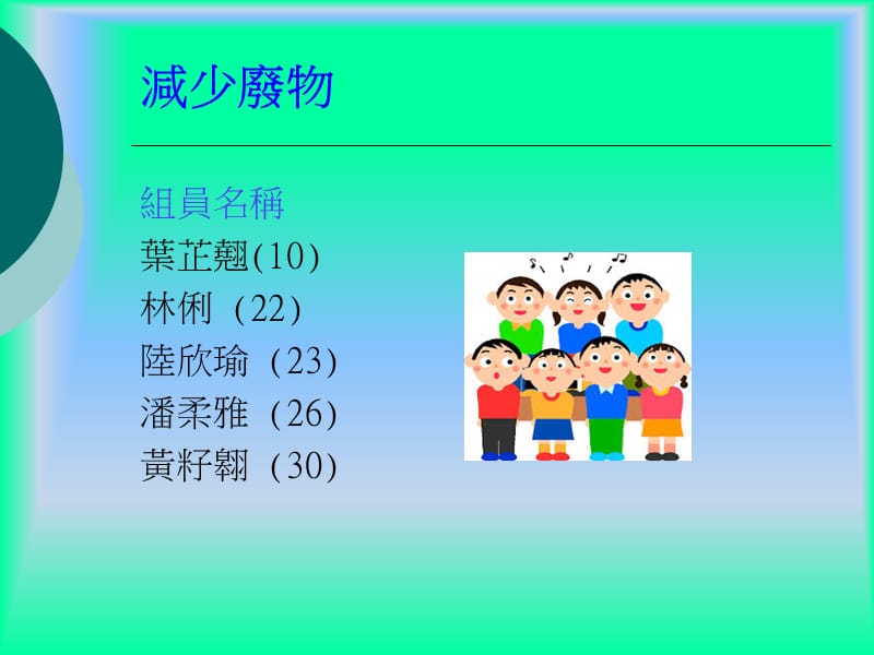 减少废物.ppt_第1页