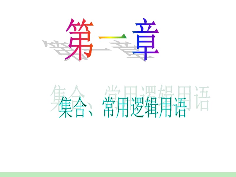 届江苏苏教版学海导航高中新课标总复习第轮文数第讲简单的逻辑联结词.ppt_第1页