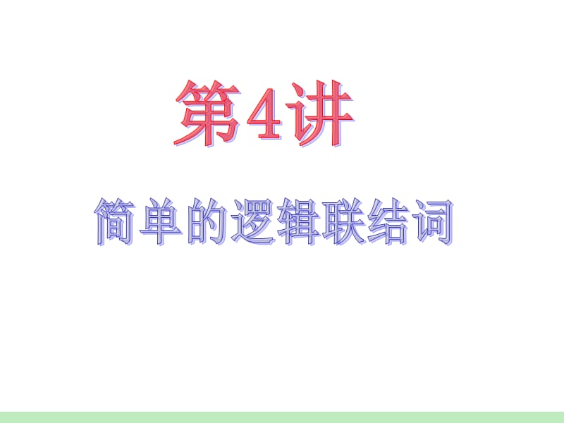 届江苏苏教版学海导航高中新课标总复习第轮文数第讲简单的逻辑联结词.ppt_第2页