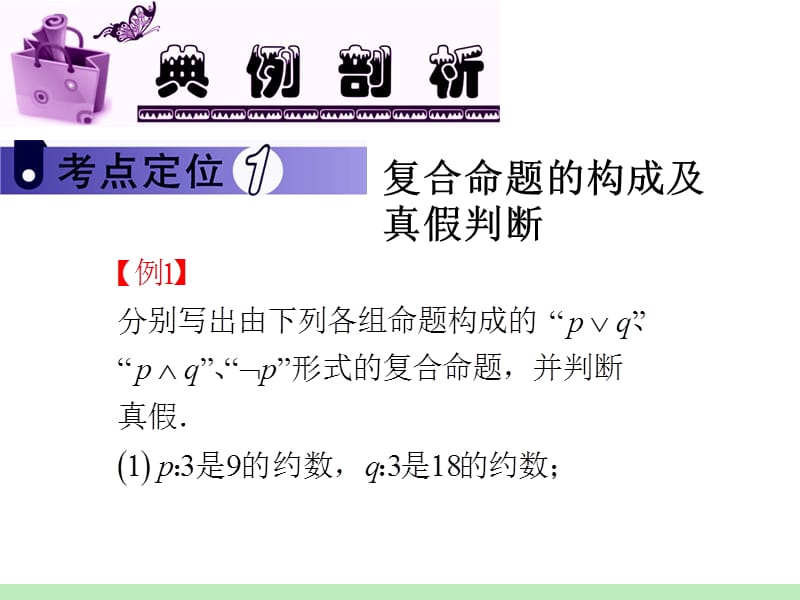 届江苏苏教版学海导航高中新课标总复习第轮文数第讲简单的逻辑联结词.ppt_第3页