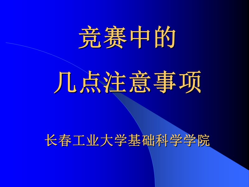 竞赛中的几点注意事项长春工业大学基础科学学院.ppt_第1页