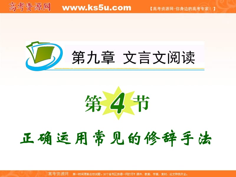 届高考语文福建人教版学海导航新课标高中总复习第轮课件第章第节正确.ppt_第1页