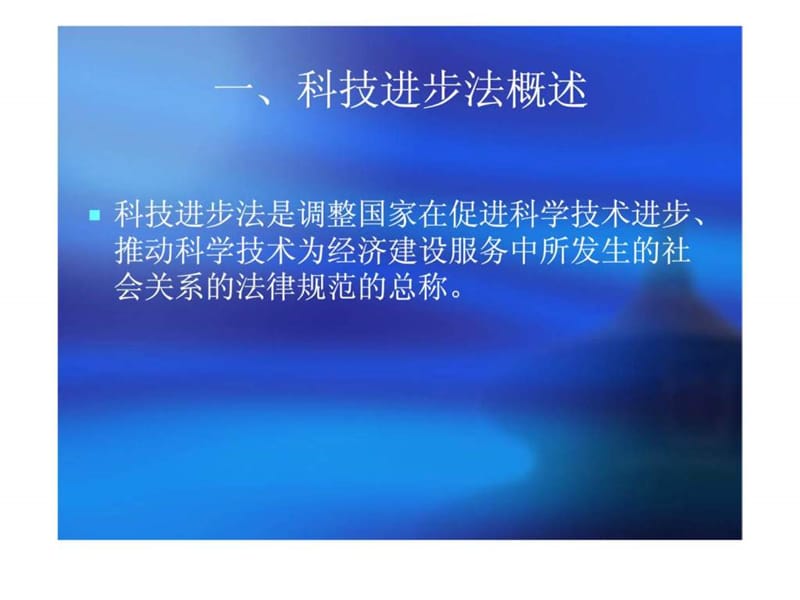 经济法概论 第十五章 促进科技进步法律制度.ppt_第3页