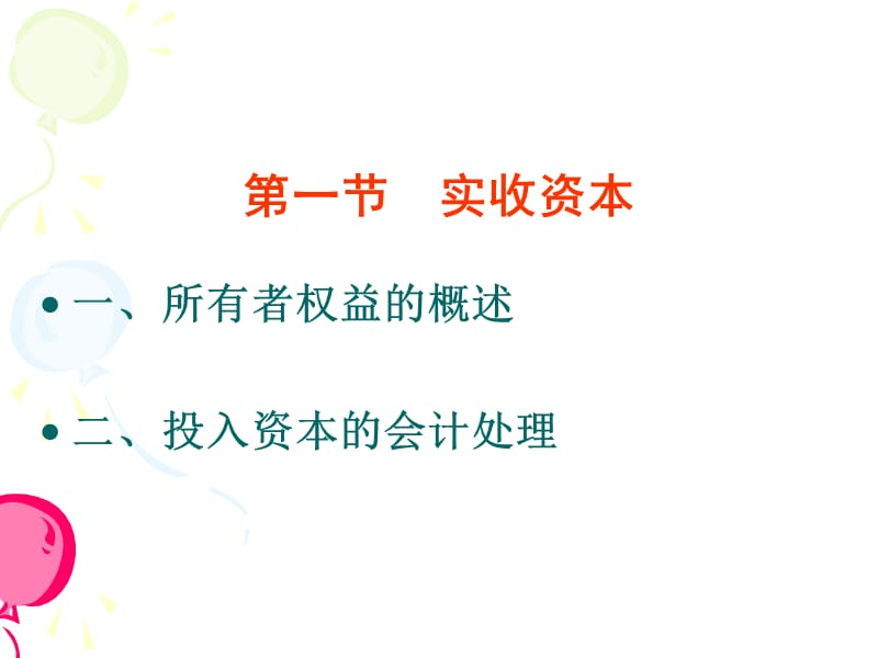 第十二章所有者权益xinppt课件.ppt_第3页