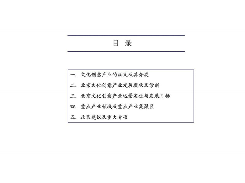 北京市文化创意产业战略研究与设计.ppt_第2页