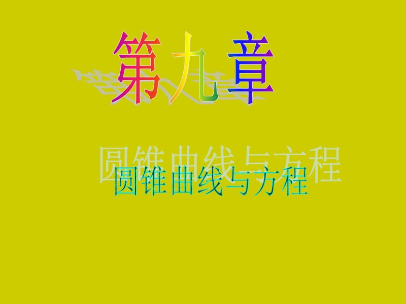 届新课标高中数学理第一轮总复习第讲圆锥曲线的综合应用.ppt_第1页