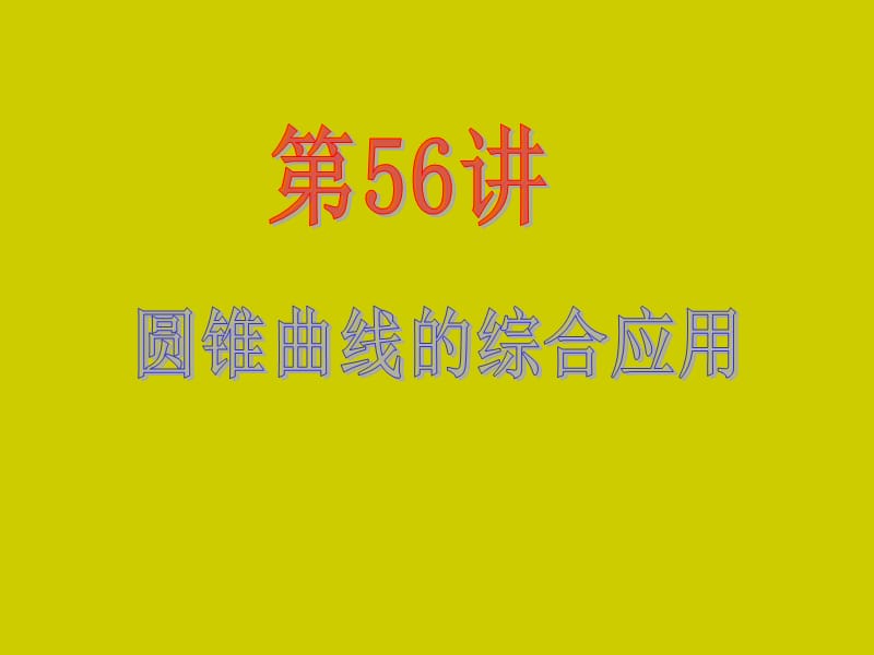 届新课标高中数学理第一轮总复习第讲圆锥曲线的综合应用.ppt_第2页