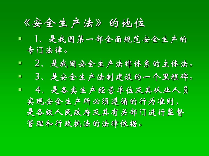 [安全生产法]培训课件.ppt_第3页