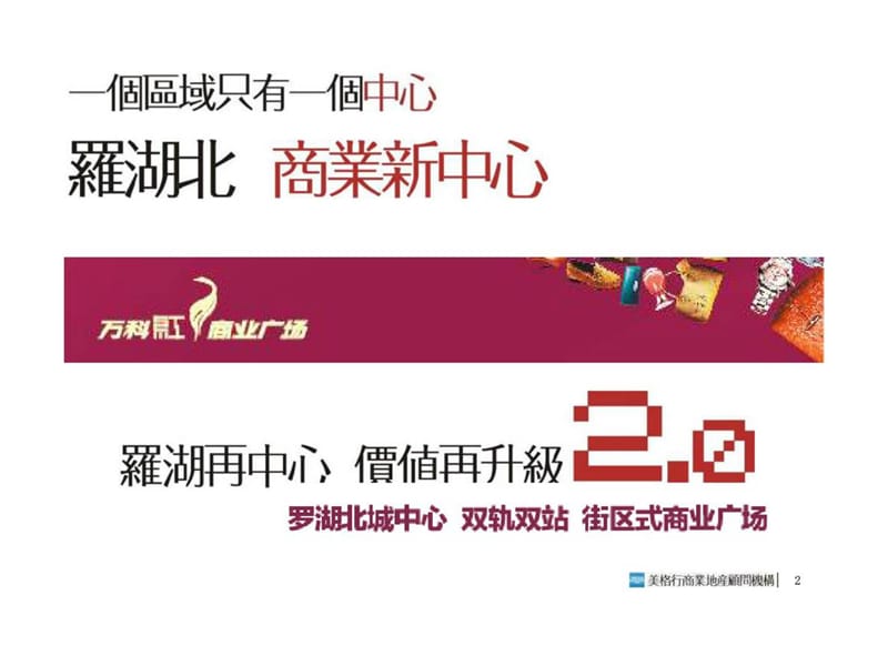 美格行：罗湖万科红商业广场营销推广方案.ppt_第2页