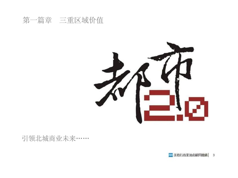 美格行：罗湖万科红商业广场营销推广方案.ppt_第3页