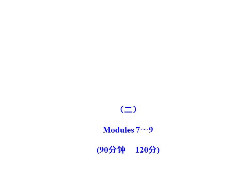 二Modules7990分钟20分课件.ppt_第1页