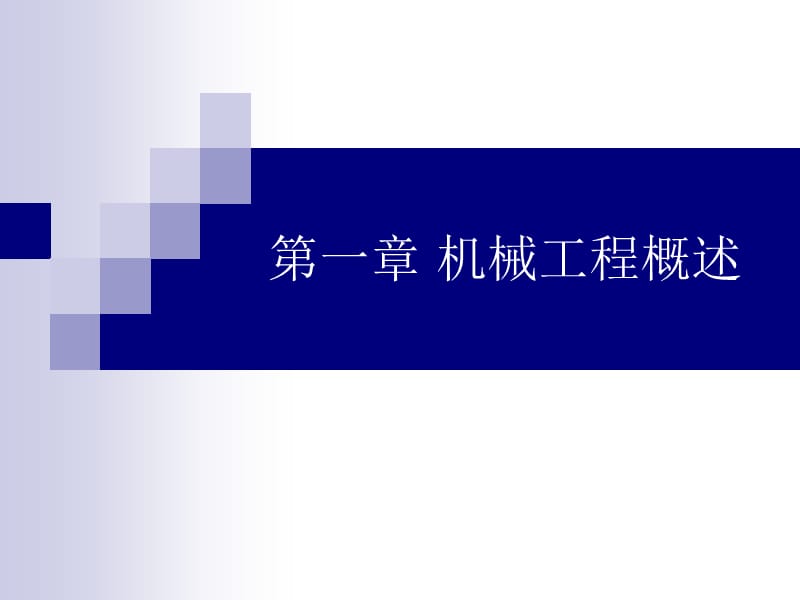 第一章机械工程概述.ppt_第1页