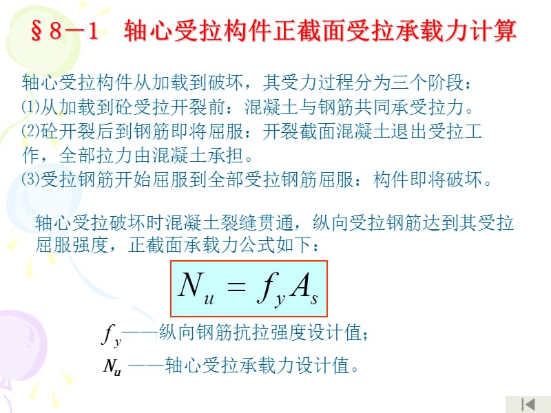 第八章受拉构件的截面计算.ppt_第2页