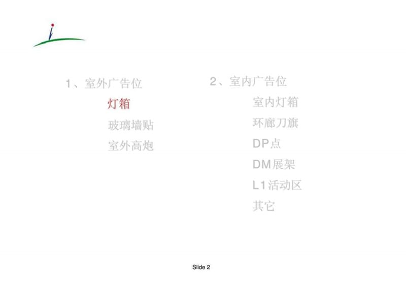 北京来福士广告位&amp促销场地招商手册.ppt_第2页