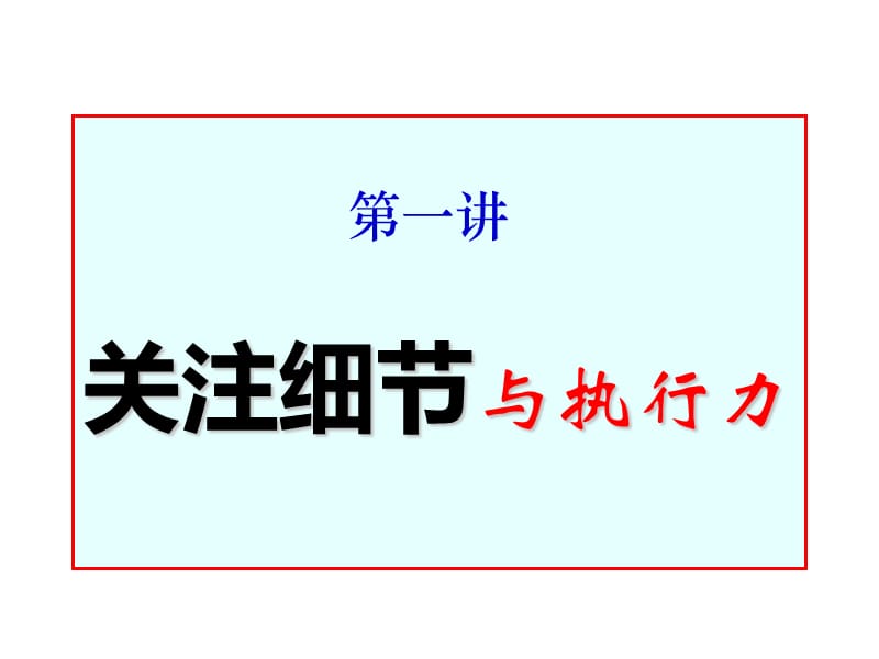 第6章提高执行力1234110.ppt_第1页