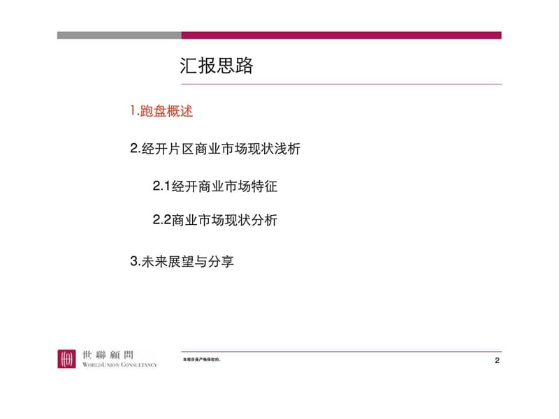 经开区商业业态浅析.ppt_第2页