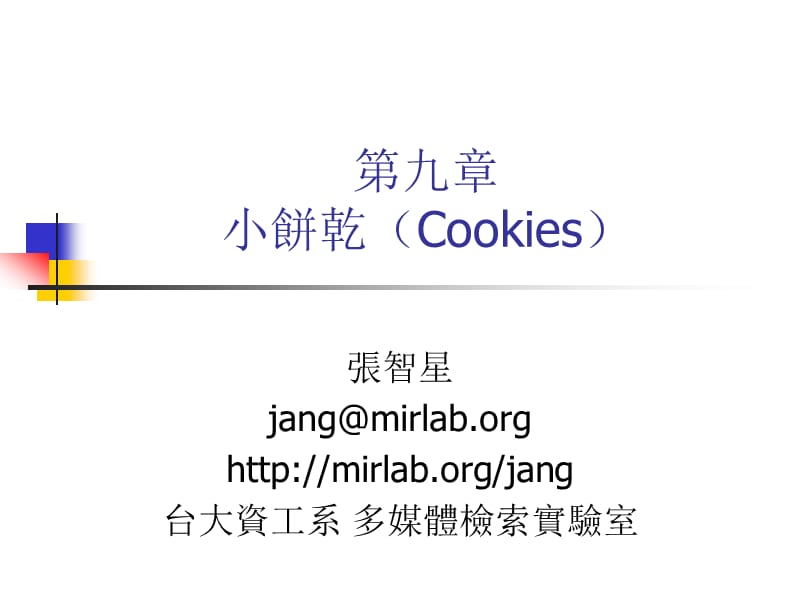 九章小饼乾CookiesP.ppt_第1页