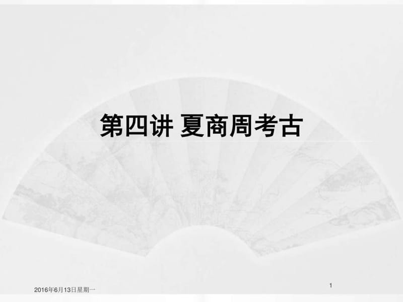 考古学课件单元1(夏商周考古概况).ppt_第1页