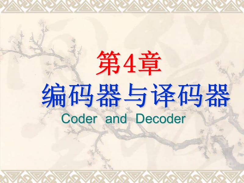 第4章编码器与译码器CoderandDecoder.ppt_第1页