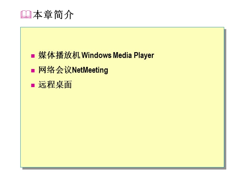 第9章媒体播放网络会议及远程桌面.ppt_第2页