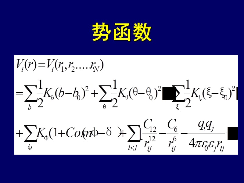 分子动力学模拟势函数.ppt_第1页