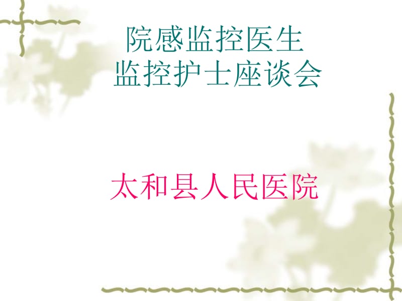 监控医生护士培训会ppt课件.ppt_第1页