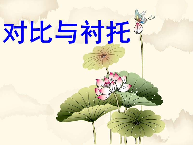 对比与衬托.ppt_第1页