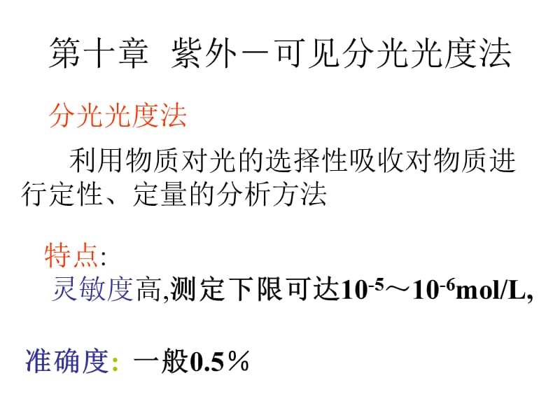 分光光度法ppt课件.ppt_第1页