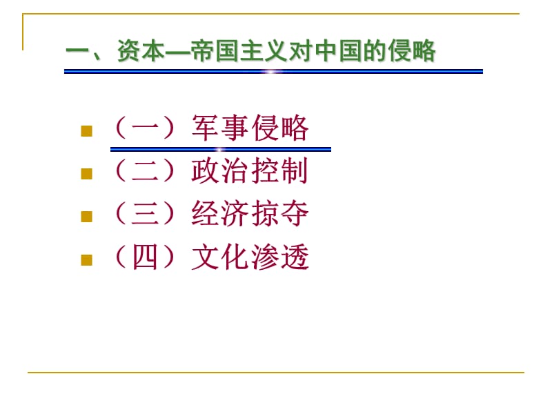 第一章反对外国侵略的斗争ppt课件.ppt_第3页