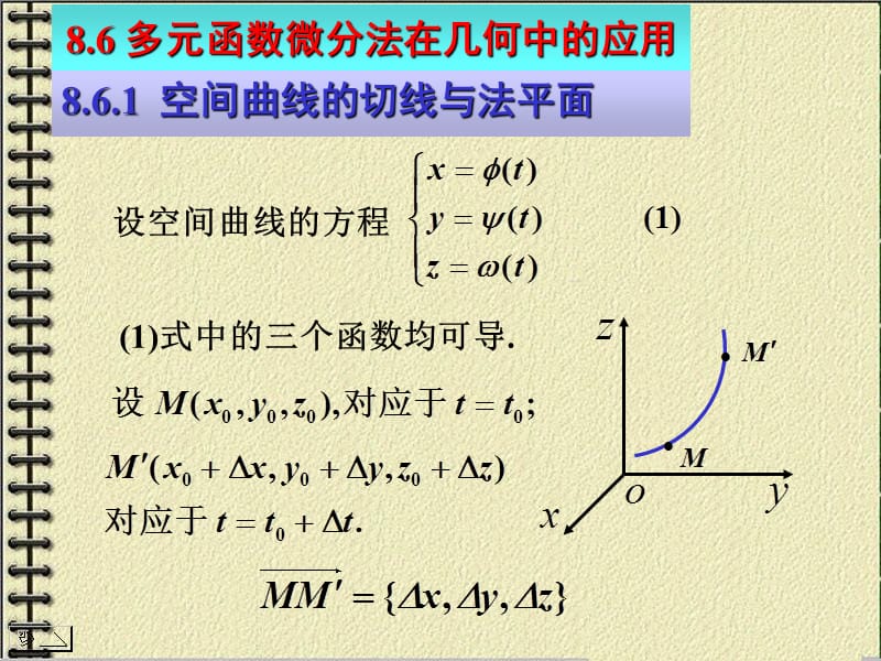 多元函数微分法在几何中的应用ppt课件.PPT_第1页