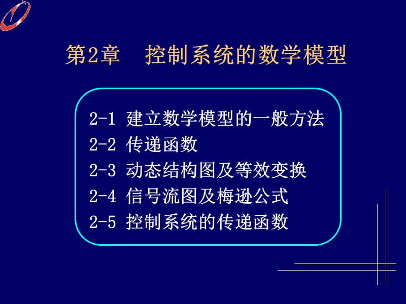 第2部分控制系统的数学模型.ppt_第1页