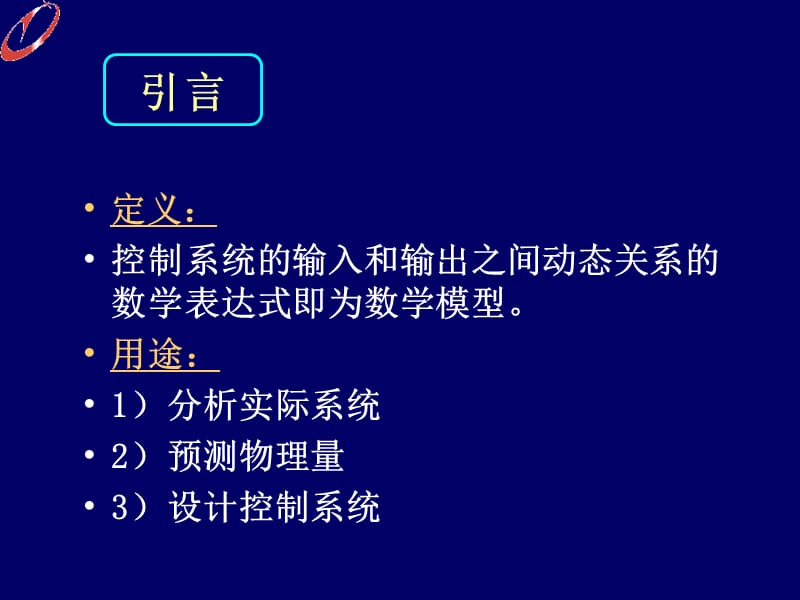 第2部分控制系统的数学模型.ppt_第2页