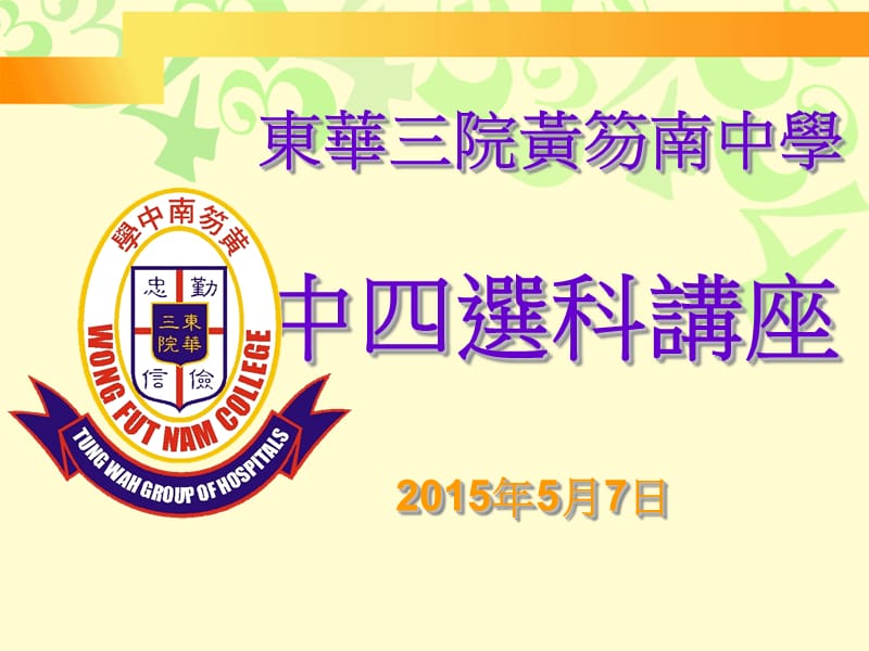 东华三院黄笏南中学中四选科讲座55月7日.ppt_第1页