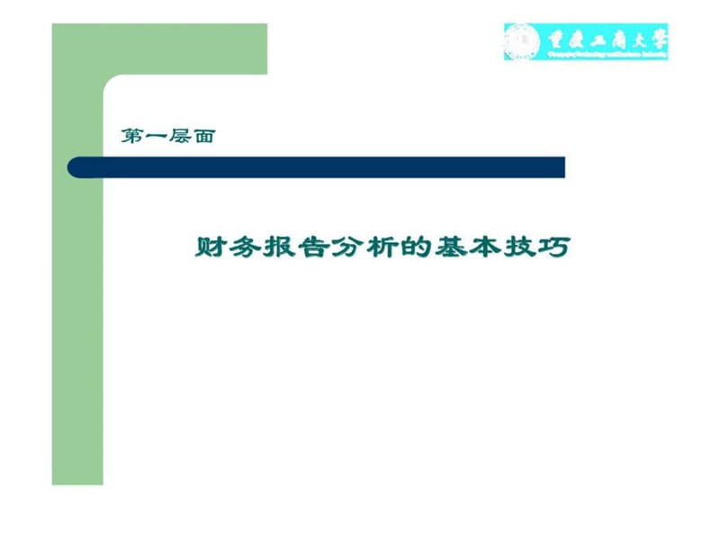 多层次、立体化的财务报告分析技巧.ppt_第2页