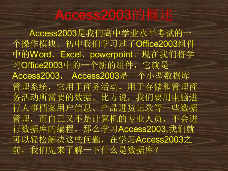 Access2003的概述及创建数据库.ppt_第2页