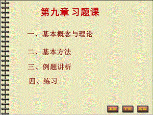 九章习题课.PPT