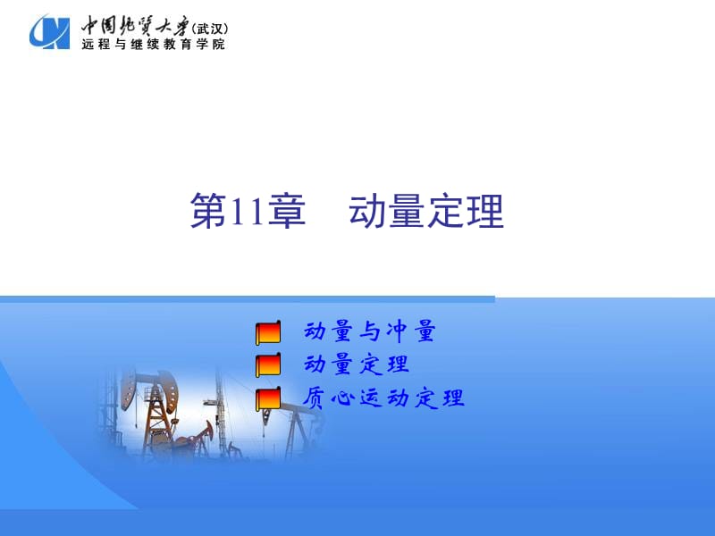 第11部分动量定理.ppt_第1页