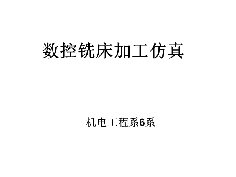 仿真课件ppt课件.ppt_第1页