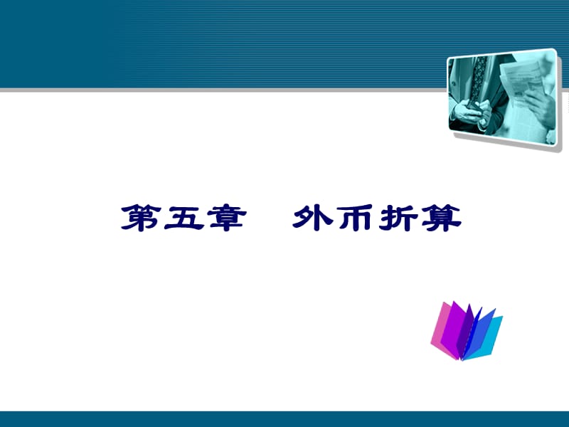 第五章外币折算.ppt_第1页