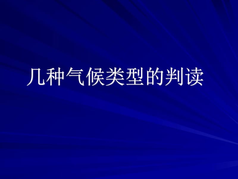 2018届高三地理一轮复习课件气候类型的判读 (共10张PP....ppt.ppt_第1页