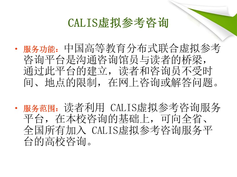 福建师范大学图书馆CALIS虚拟参考咨询服务.ppt_第2页