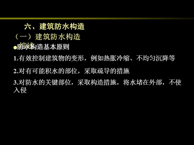 建筑防水构造.ppt_第1页