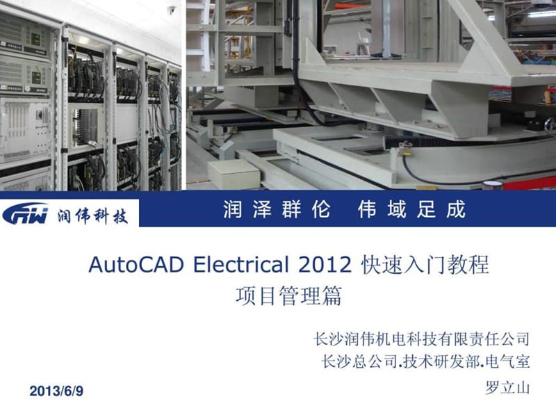 autocad_electrical_2012_快速入门教程_项目管理篇.ppt_第1页