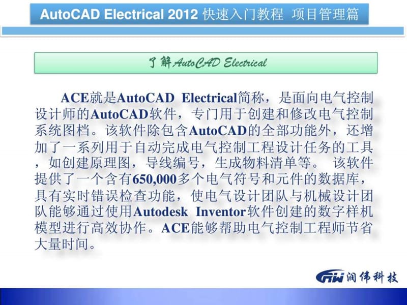 autocad_electrical_2012_快速入门教程_项目管理篇.ppt_第2页