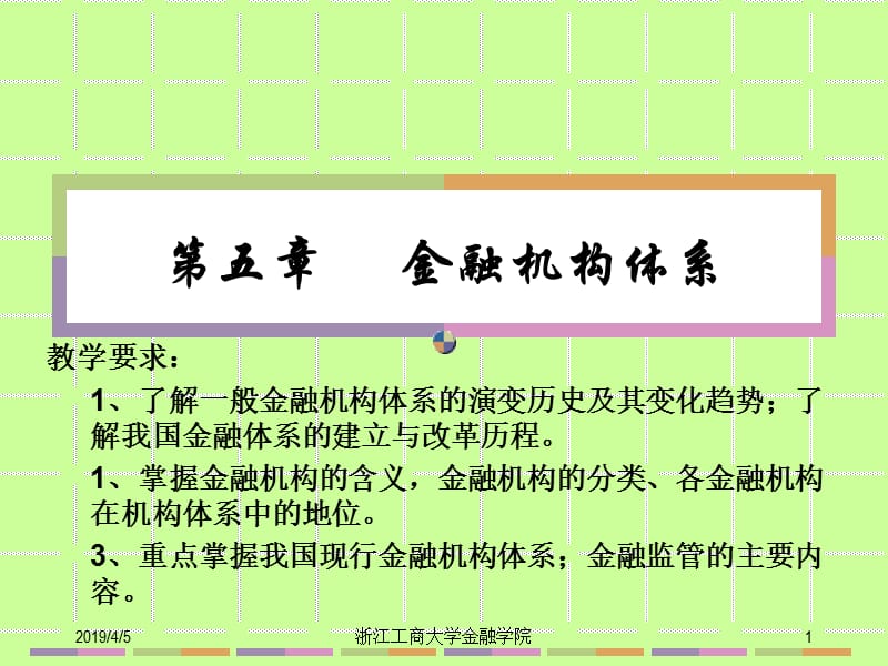 第五部分金融机构体系教学课件.ppt_第1页