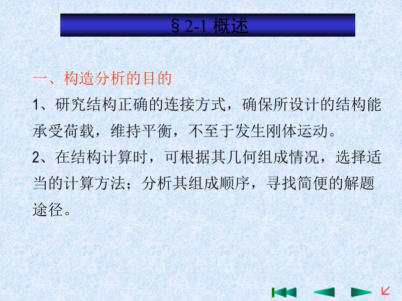 第2章体系的几何组成分析李廉锟第4版.ppt_第2页