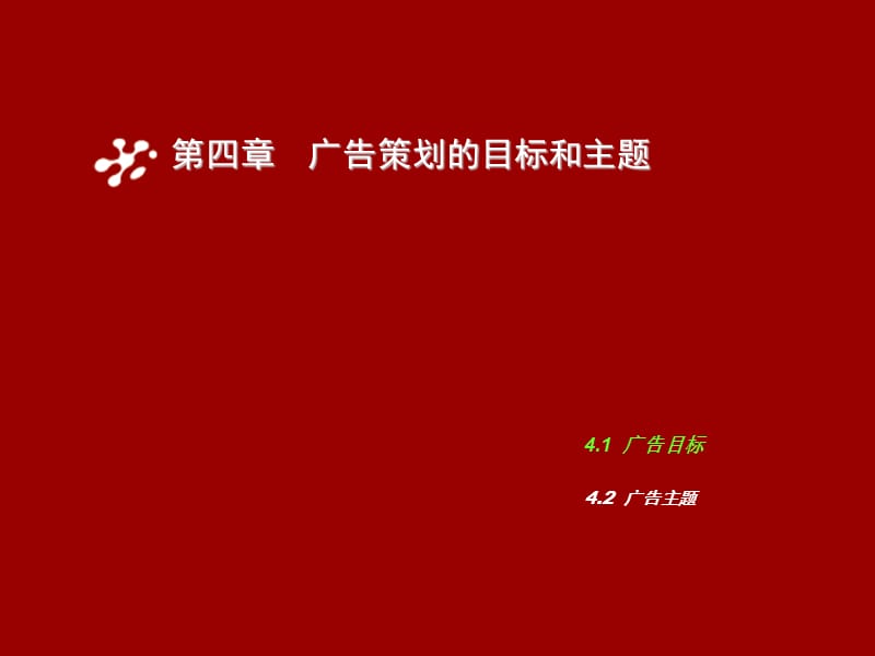 广告策划与创意4.ppt_第2页