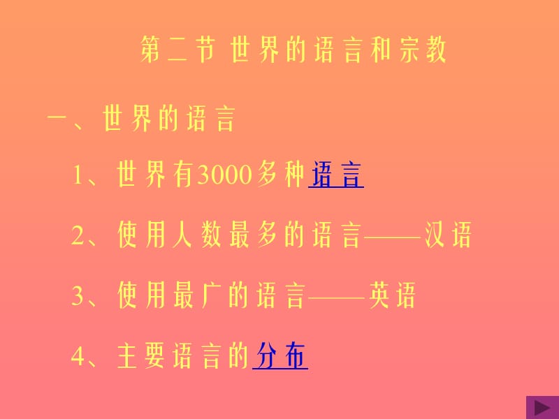 二节世界的语言和宗教.ppt_第3页