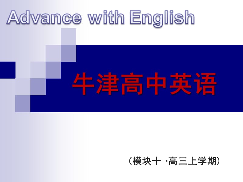 Book10_U1_课件课时2Reading1.ppt_第1页