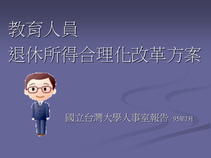 教育人员退休所得合理化改革方案.ppt_第1页